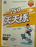 789天天練初中語文七年級上冊RJ人教2025秋全國版初一必刷同步練習(xí)提優(yōu)53天天練初中53科學(xué)備考 曬單實拍圖
