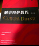 刑事辯護教程（理論篇）田文昌教授刑事辯護理論三部曲之理論篇 曬單實(shí)拍圖