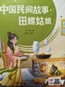 《核心素養任務(wù)群閱讀 中國民間故事·田螺姑娘+歐洲民間故事+非洲民間故事·鱷魚(yú)的眼淚》（廣東適用）五年級（上冊） 曬單實(shí)拍圖