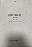 當當回到馬克思：經(jīng)濟學(xué)語(yǔ)境中的哲學(xué)話(huà)語(yǔ)（第四版，精裝） 曬單實(shí)拍圖