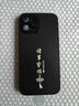 揚(yáng)聚特蘋果13ProMax手機(jī)殼Apple iPhone13ProMax新款保護(hù)套硅膠軟邊磨砂全包防摔5G高級(jí)感時(shí)尚外殼男女款 石墨黑【諸事皆順】 蘋果13ProMax 曬單實(shí)拍圖