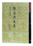 張岱詩(shī)文集(增訂本)/中國古典文學(xué)叢書(shū)·精裝 曬單實(shí)拍圖