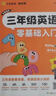 三年級英語零基礎(chǔ)入門】2025天星教育三年級英語零基礎(chǔ)快速入門趣味音頻視頻入門自學(xué)單詞自然拼讀趣味速記單詞卡片少兒英語啟蒙培訓(xùn)英語教材 曬單實拍圖