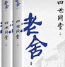 四世同堂（全三冊） 小說 曬單實拍圖