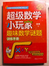中國科學家爸爸數(shù)學思維三書（全3冊）昍爸 著 給孩子的數(shù)學解題思維課+超級數(shù)學小玩家趣味數(shù)學謎題訓(xùn)練給孩子的數(shù)學思維課 曬單實拍圖