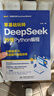 【限時包郵】零基礎玩轉(zhuǎn)DeepSeek:秒懂Python編程 零基礎友好 deepSeek Python編程基礎 AI輔助開發(fā) 快速上手 AI賦能 提升效率快樂讀書吧 暑期必讀課外閱讀 曬單實拍圖