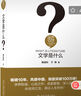 哲學(xué)是什么 精裝 胡軍 人文社會(huì )科學(xué)是什么叢書(shū) 曬單實(shí)拍圖