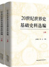 20世紀世界史基礎史料選編（上下冊） 曬單實(shí)拍圖