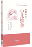 圖解孫重三小兒推拿技法（小兒推拿流派學(xué)術(shù)技能傳承叢書(shū)） 曬單實(shí)拍圖