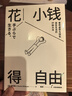 花小錢得自由 50種方法教你如何花小錢得自由 極簡主義博主 澀谷直人 著 放手的練習(xí) 選擇的自由 極簡生活 反內(nèi)耗 反消費(fèi)主義 中信出版社 曬單實(shí)拍圖