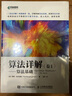 算法詳解四部曲：算法基礎(chǔ)+圖算法和數(shù)據(jù)結(jié)構(gòu)+貪心算法和動(dòng)態(tài)規(guī)劃+NP-Hard問題算法(套裝4冊）（異步圖書出品） 曬單實(shí)拍圖
