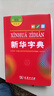 新華書(shū)店直營(yíng)正版新華字典新版小學(xué)生新華字典第12版單雙色本大字本新編中小學(xué)生字典辭典現(xiàn)代漢語(yǔ)詞典成語(yǔ)字詞典商務(wù)印書(shū)館語(yǔ)文拼音查字新華詞典工具書(shū) 新華字典 第12版 雙色本 曬單實(shí)拍圖
