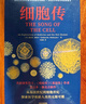 細(xì)胞傳 癌癥傳（平裝） 基因傳（平裝）悉達(dá)多穆克吉生命三部曲 悉達(dá)多 穆克吉著 中信出版社圖書(shū) 細(xì)胞傳 曬單實(shí)拍圖