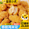 皇家小虎雞米花半成品空氣炸鍋食材冷凍炸雞生鮮雞塊鹽酥雞小吃 【2斤】雞米花+番茄醬10g*5包 【順豐/JDL發(fā)貨】 曬單實(shí)拍圖