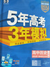 曲一線 高二上高中政治 必修4哲學與文化 人教版 新教材 2026高中同步5年高考3年模擬五三 曬單實拍圖