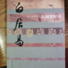 中國歷史文化名人傳叢書(shū)：人間要好詩(shī)——白居易傳（平裝） 曬單實(shí)拍圖