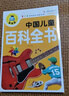 中國兒童百科全書(shū)（注音彩圖版）小學(xué)生一二三年級課外閱讀書(shū)籍科普讀物少兒百科幽默搞笑睡前故事書(shū) 課外閱讀 暑期閱讀 課外書(shū) 曬單實(shí)拍圖