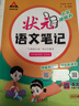 【新華正版】2026春新版狀元筆記一二三四五六年級上冊下冊語(yǔ)文數學(xué)人教版課本教材全解課堂筆記人教北師蘇教西師外研版教材解讀 狀元語(yǔ)文筆記【人教版】 四年級下冊【2026春】 曬單實(shí)拍圖