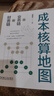 官網(wǎng)現(xiàn)貨 成本核算地圖 從業(yè)務(wù)鏈到財務(wù)鏈 范曉東 成本核算體系 成本核算地圖 風(fēng)險管理 財務(wù)管理書籍 曬單實拍圖