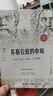 蘇格拉底的申辯 讀懂柏拉圖的西方哲學(xué)史歷史文學(xué)哲學(xué)思想名人語錄 蘇格拉底的申辯 曬單實拍圖
