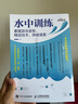 水中訓(xùn)練 掌握游泳姿勢(shì)、精進(jìn)技術(shù)、突破速度（異步圖書出品） 曬單實(shí)拍圖