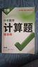 2026萬唯計算題七八九年級數(shù)學專項訓練初一初二同步教材上冊下冊初中通用基礎(chǔ)練習冊初中必刷題學霸滿分高效試題萬維中考旗艦店 9年級拍：中考計算題 曬單實拍圖