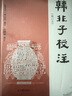韓非子校注 曬單實(shí)拍圖