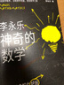 【新華書店正版】神奇的數(shù)學(xué) 國民教師李永樂首部數(shù)學(xué)科普作品 提高數(shù)學(xué)思維，數(shù)學(xué)學(xué)霸養(yǎng)成秘籍 快樂讀書 團購聯(lián)系客服 神奇的數(shù)學(xué) 曬單實拍圖