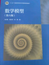數(shù)學(xué)模型（第六版） 曬單實(shí)拍圖