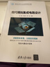 現代模擬集成電路設計（面向新工科的電工電子信息基礎課程系列教材） 曬單實拍圖