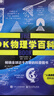 DK物理學百科（全彩） 曬單實拍圖