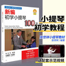 正版新編初學小提琴100天 張世祥小提琴兒童初學者入門教材零基礎學習自學教程書一百天練習曲弓法基礎送教學視頻曲譜琴譜樂譜0基礎 京東配送】初學小提琴100 曬單實拍圖