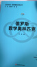 俄羅斯數(shù)學奧林匹克（走向IMO·數(shù)學奧林匹克叢書） 曬單實拍圖
