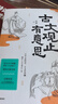 古文觀止有意思 邵鑫 古文觀止 文言文學(xué)習(xí) 邵鑫讀書 會讀書才會學(xué)語文 初中語文閱讀高分攻略 北大教授 散文大家 特級教師 推薦 中信出版社 曬單實(shí)拍圖