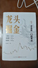 【正版包郵】龍頭掘金 蔣志煒 著(zhù) 尋龍是一門(mén)技術(shù)活,龍頭掘金創(chuàng  )始人蔣志煒帶您發(fā)掘龍頭寶藏，構建短線(xiàn)穩定盈利體系 新華書(shū)店旗艦店金融投資圖書(shū)書(shū)籍 圖書(shū) 曬單實(shí)拍圖