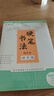 硬筆規范字書(shū)寫(xiě)教程筆畫(huà)訓練偏旁部首上 下綜合訓練硬筆書(shū)法教材張華慶中國硬筆書(shū)法協(xié)會(huì )指定教材易學(xué)堂書(shū)法培訓機構教材 筆畫(huà)+偏旁+綜合 曬單實(shí)拍圖