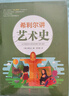 希利爾三部人文經(jīng)典系列全套3冊 希利爾講講世界史世界地理講藝術史 文學8-10-12-15歲中小學生課外閱讀 青少年科普百科知識教輔書籍 小學生3-4-5-6三四五六年級地理知識歷史故事書 曬單實拍圖