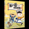 新華書店官方正版 米小圈漫畫歷史故事9全套1-9冊(cè)8冊(cè)戰(zhàn)國(guó)紛爭(zhēng)秦統(tǒng)天下戰(zhàn)國(guó)風(fēng)云亂世春秋之變初現(xiàn)上古時(shí)代夏商更替武王滅商米小圈爆笑校園漫畫書米小圈成語(yǔ)漫畫故事游戲成語(yǔ)接龍書小學(xué)生版米小圈上學(xué)記 8·戰(zhàn)國(guó) 曬單實(shí)拍圖