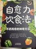 【當(dāng)當(dāng)】自愈力飲食法：餐桌上的食物吃出自愈力 吃出強(qiáng)大免疫力 中醫(yī)養(yǎng)生大全食譜調(diào)理四季家庭營(yíng)養(yǎng)健康保健飲食養(yǎng)生菜譜膳食營(yíng)養(yǎng)指南書 自愈力飲食法 曬單實(shí)拍圖