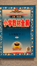 小學教材全解 五年級數(shù)學上 人教版 2025秋 薛金星 同步課本 教材解讀 掃碼課堂 曬單實拍圖