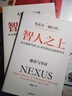 智人之上 從石器時代到AI時代的信息網(wǎng)絡(luò)簡史 尤瓦爾·赫拉利 著 歷史 未來簡史 人類簡史作者新作 中信書店 曬單實(shí)拍圖