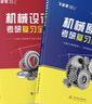 官方現貨】飛輪哥2026機原機設考研復習全書(shū)220題680題速背手冊全家桶機械設計機械原理考研輔導教材輔導書(shū)考前背誦手冊考點(diǎn)背誦 （機原+機設） 考研復習全書(shū) 曬單實(shí)拍圖