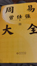 贈(zèng)課程+書簽 周易大全 曾仕強(qiáng)畢生易學(xué)精華 從零開始入門 逐字逐句詳解六十四卦易經(jīng)入門 曬單實(shí)拍圖