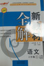 2025新教材全解六年級七年級八年級九年級五年級四年級三年級二年級一年級上下冊語(yǔ)文數學(xué)英語(yǔ)物理化學(xué)123456789年級上下冊語(yǔ)文數學(xué)英語(yǔ)第一學(xué)期/第二學(xué)期上海地區滬教版新教材全解 鐘書(shū)金牌 6年級上 曬單實(shí)拍圖