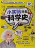 全20冊 小實驗串起科學(xué)史 科學(xué)小實驗 科學(xué)家故事 科學(xué)大發(fā)明 少兒科學(xué)原理知識圖文科普書籍 少兒科學(xué)思維啟蒙書 物理化學(xué)實驗 小學(xué)生課外書 曬單實拍圖