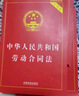 【京東正版】勞動(dòng)法2025適用 全套3冊(cè) 中華人民共和國(guó)勞動(dòng)法和勞動(dòng)合同法和勞動(dòng)爭(zhēng)議調(diào)解仲裁法(實(shí)用版)職場(chǎng)法律常識(shí)讀物書籍一本通圖書 憲法最新版+刑法+民法典 勞動(dòng)法3本套 曬單實(shí)拍圖