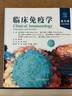 正版包郵 臨床免疫學(xué) 第6版 臨床醫(yī)學(xué)免疫學(xué) 基礎(chǔ)醫(yī)學(xué)書籍 科學(xué)技術(shù)文獻(xiàn)出版社 9787523512760 C 曬單實(shí)拍圖