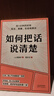 【官方直營】如何把話說清楚  人際溝通  職場(chǎng) 工具書 用1分鐘 簡(jiǎn)潔 準(zhǔn)確 生動(dòng)表達(dá) 47個(gè)實(shí)用技巧 開口說到點(diǎn)子上 果麥文化出品  團(tuán)購聯(lián)系客服 曬單實(shí)拍圖