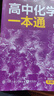 一數(shù)高中數(shù)學(xué)一本通 必修第一冊  必修一 一數(shù)教輔 一數(shù)圖書2025~2026學(xué)年 高一化學(xué)：必修第1冊 曬單實拍圖