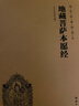 【當當正版書籍】地藏菩薩本愿經 地藏經大字注音版 簡體橫排 國學經典誦讀教材 佛教 佛經 佛學經典 哲學讀經書籍 曬單實拍圖